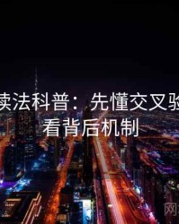 微密圈读法科普：先懂交叉验证，再看背后机制