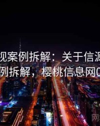 樱桃影视案例拆解：关于信源层级的案例拆解，樱桃信息网002