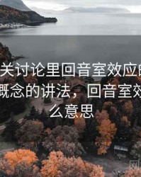 觅圈相关讨论里回音室效应的影子：一图一概念的讲法，回音室效应是什么意思