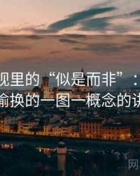 樱桃影视里的“似是而非”：关于语义偷换的一图一概念的讲法