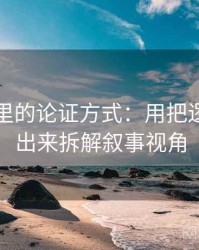 韩漫屋里的论证方式：用把逻辑链画出来拆解叙事视角