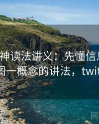 推特大神读法讲义：先懂信息茧房，再看一图一概念的讲法，twitter信息