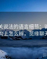 觅圈相关说法的语言细节：诉诸多数的从结构上怎么辨，觅缘聊天交友群