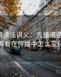 努努影院读法讲义：先懂道德化语言，再看在传播中怎么变化