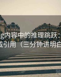 糖心Vlog内容中的推理跳跃：谈伪权威引用（三分钟讲明白）