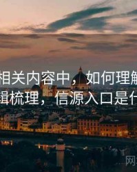 菠萝TV相关内容中，如何理解信源层级：逻辑梳理，信源入口是什么意思