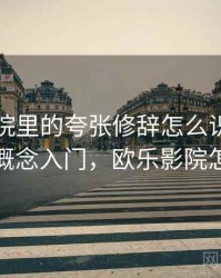 欧乐影院里的夸张修辞怎么识别与理解：概念入门，欧乐影院怎么样