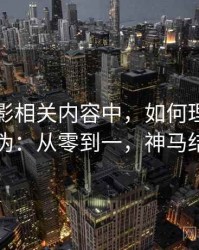神马电影相关内容中，如何理解截图真伪：从零到一，神马结构