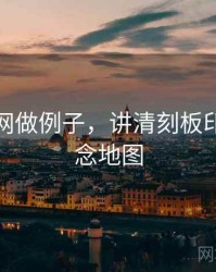 用黑料网做例子，讲清刻板印象：概念地图
