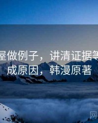 用韩漫屋做例子，讲清证据等级：形成原因，韩漫原著