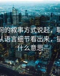 从黑料网的叙事方式说起，聊聊锚定效应：从语言细节看出来，锚定效应什么意思