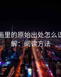 香蕉漫画里的原始出处怎么识别与理解：阅读方法