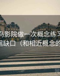 围绕蜂鸟影院做一次概念练习：主题是证据缺口（和相近概念的区别）