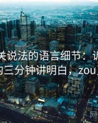 觅圈相关说法的语言细节：诉诸情绪的三分钟讲明白，zou觅