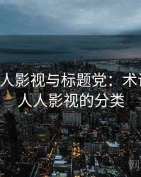 关于人人影视与标题党：术语释义，人人影视的分类