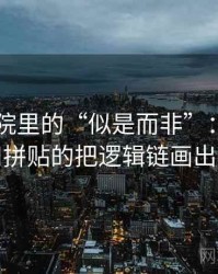 欧乐影院里的“似是而非”：关于引用拼贴的把逻辑链画出来