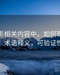 神马电影相关内容中，如何理解可验证性：术语释义，可验证性原则