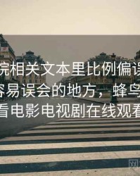 蜂鸟影院相关文本里比例偏误怎么理解：最容易误会的地方，蜂鸟影院_好看电影电视剧在线观看