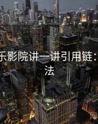 围绕欧乐影院讲一讲引用链：阅读方法