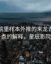 星辰影院里样本外推的来龙去脉：更口语一点的解释，星辰影院是什么
