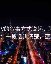 从菠萝TV的叙事方式说起，聊聊诉诸多数：一段话讲清楚，菠萝fm