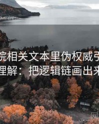 努努影院相关文本里伪权威引用怎么理解：把逻辑链画出来