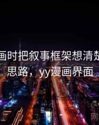 看YY漫画时把叙事框架想清楚：图解思路，yy漫画界面