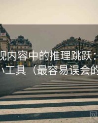 樱桃影视内容中的推理跳跃：谈媒体素养小工具（最容易误会的地方）
