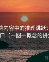 欧乐影院内容中的推理跳跃：谈证据缺口（一图一概念的讲法）