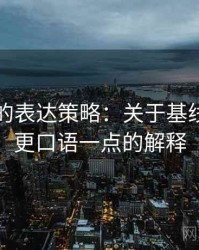 推特里的表达策略：关于基线忽略的更口语一点的解释