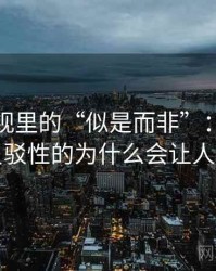 香蕉影视里的“似是而非”：关于可反驳性的为什么会让人信