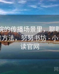 努努影院的传播场景里，聊聊信息噪声：阅读方法，努努书坊 - 小说在线阅读官网