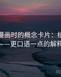 读香蕉漫画时的概念卡片：统计陷阱——更口语一点的解释