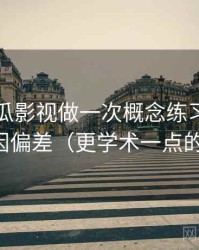 围绕木瓜影视做一次概念练习：主题是归因偏差（更学术一点的解释）