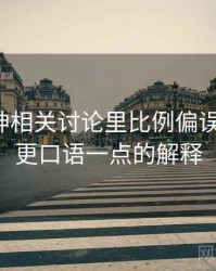 推特大神相关讨论里比例偏误的影子：更口语一点的解释