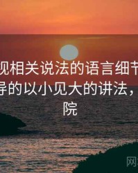 樱桃影视相关说法的语言细节：图像语义误导的以小见大的讲法，樱桃影 院