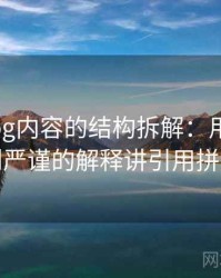 糖心Vlog内容的结构拆解：用从直觉到严谨的解释讲引用拼贴