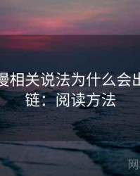 樱花动漫相关说法为什么会出现证据链：阅读方法
