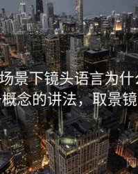 韩漫屋场景下镜头语言为什么常见：一图一概念的讲法，取景镜头韩漫