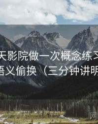 围绕天天影院做一次概念练习：主题是语义偷换（三分钟讲明白）