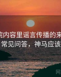 神马影院内容里谣言传播的来龙去脉：常见问答，神马应该