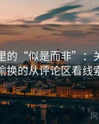 韩漫屋里的“似是而非”：关于语义偷换的从评论区看线索