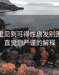 微密圈里见到可得性启发别困惑：从直觉到严谨的解释