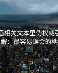 虫虫漫画相关文本里伪权威引用怎么理解：最容易误会的地方