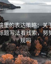 努努影院里的表达策略：关于类比失当的从标题写法看线索，努努影院正规吗