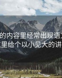 爱一番的内容里经常出现语义偷换，这里给个以小见大的讲法