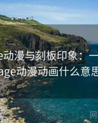 关于age动漫与刻板印象：一篇讲透，age动漫动画什么意思