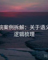 努努影院案例拆解：关于语义偷换的逻辑梳理