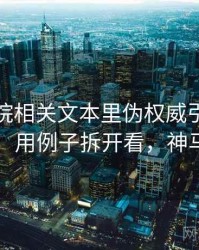 神马影院相关文本里伪权威引用怎么理解：用例子拆开看，神马索引