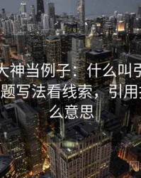 拿推特大神当例子：什么叫引用拼贴——从标题写法看线索，引用推文是什么意思